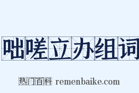咄嗟立办组词是什么意思的图片
